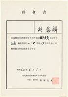 藏品(胡鑫麟之辭令書（昭和52年4月1日）（日）)的圖片