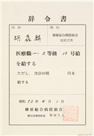 藏品(胡鑫麟之辭令書（昭和53年4月1日）（日）)的圖片