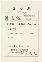 藏品(胡鑫麟之辭令書（昭和55年4月1日）（日）)的圖片
