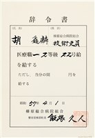 藏品(胡鑫麟之辭令書（昭和57年4月1日）（日）)的圖片