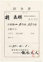 藏品(胡鑫麟之辭令書（昭和58年4月1日）（日）)的圖片