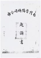 藏品(林水泉台灣警備總司令部起訴書（五十六年度檢訴字第〇九〇號）（1967年12月22日）)的圖片