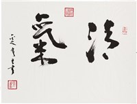 藏品(劉辰旦書法〈清氣〉)的圖片