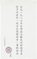 藏品(西元一九八七年台灣政治難民許昭榮尋求加拿大政府「政治庇護聽證會」筆錄副本（英）)的圖片