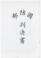 藏品(吳鍾靈國防部判決書（四十九年度覆普（浚）字第一三五號）（1960年12月5日 ）)的圖片
