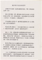 藏品(文宣「威武不屈大丈夫民主政治真君子」)的圖片