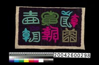 藏品(繡片)的圖片