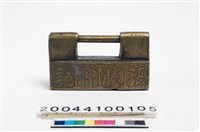 藏品(銅鎖)的圖片
