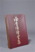 藏品(南管指譜全集)的圖片