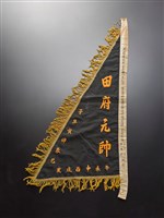 藏品(竹馬陣黑令旗(右))的圖片