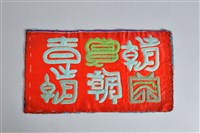 藏品(紅地漢字紋衣袖繡片)的圖片