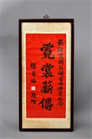 藏品(字軸)的圖片