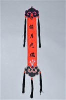 藏品(紅素緞雲頭文字對聯(下聯))的圖片