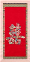 藏品(紅地彩繡牡丹紋囍字圖)的圖片