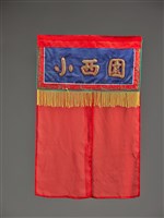 藏品(小西園戲台(中布幕))的圖片