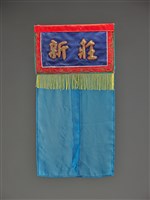 藏品(小西園戲台(左布幕))的圖片