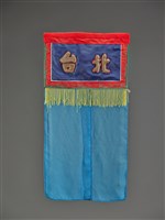 藏品(小西園戲台(右布幕))的圖片