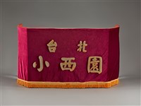 藏品(小西園戲台(腳架布幕))的圖片