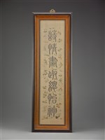 藏品(緙絲乾隆御製詩句篆書七言聯(下聯))的圖片