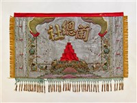 藏品(宜蘭總蘭社銀蔥地雙龍拜塔紋彩牌旗(旗面))的圖片