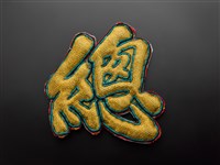 藏品(宜蘭總蘭社銀蔥地雙龍拜塔紋彩牌旗插件(總))的圖片