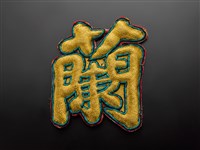 藏品(宜蘭總蘭社銀蔥地雙龍拜塔紋彩牌旗插件(蘭))的圖片