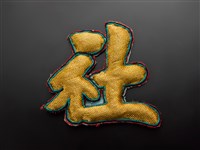 藏品(宜蘭總蘭社銀蔥地雙龍拜塔紋彩牌旗插件(社))的圖片