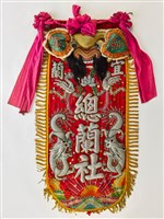 藏品(宜蘭總蘭社紅地龍鳳紋頭旗(旗面))的圖片