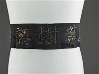 藏品(腰帶)的圖片