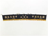 藏品(宜蘭總蘭社中西合奏團車圍)的圖片