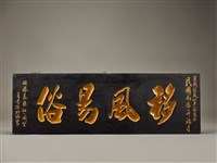 藏品(移風易俗匾)的圖片