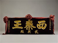 藏品(西秦王匾)的圖片