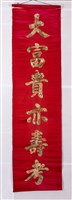 藏品(紅地彩繡花字對聯(大富貴亦壽考))的圖片