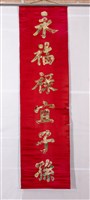 藏品(紅地彩繡花字對聯(永福祿宜子孫))的圖片