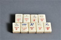 藏品(麻將(萬子))的圖片