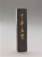 藏品(中華至寶墨)的圖片