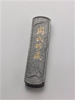 藏品(周氏珍藏墨)的圖片