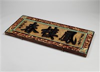 藏品(鳳樓春戲臺(匾額))的圖片