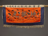 藏品(賽牡丹橘地盤金彩繡地狀元帳籬)的圖片