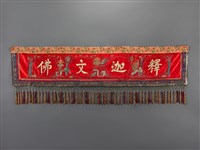 藏品(紅地盤金貼花彩繡釋迦文佛飾綵)的圖片