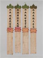 藏品(幡聯(南無釋迦牟尼佛、南無觀世音菩薩、南無文殊大菩薩、南無地藏王菩薩))的圖片