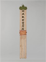 藏品(幡聯-南無觀世音菩薩)的圖片