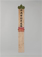 藏品(幡聯-南無釋迦牟尼佛)的圖片