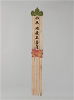 藏品(幡聯-南無地藏王菩薩)的圖片