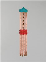 藏品(幡聯-山水開精舍)的圖片