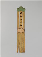 藏品(幡聯-釋迦牟尼佛)的圖片