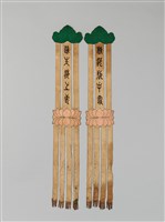 藏品(幡聯(柳浥瓶中露、蓮生海上雲))的圖片