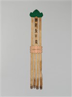 藏品(幡聯-柳浥瓶中露)的圖片