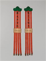 藏品(幡聯(顯宣真經文、輝光照全球))的圖片