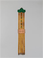 藏品(幡聯-慈雲布西土)的圖片